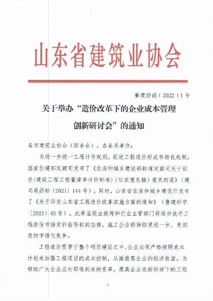 轉發山東省建筑業協會《關于舉辦“造價改革下的企業成本管理創新研討會”的通知》